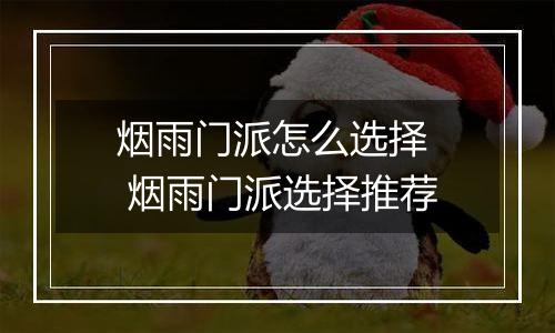 烟雨门派怎么选择  烟雨门派选择推荐