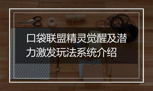 口袋联盟精灵觉醒及潜力激发玩法系统介绍