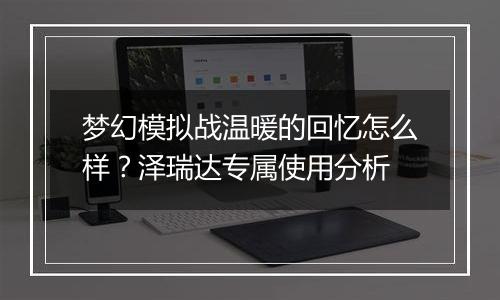 梦幻模拟战温暖的回忆怎么样？泽瑞达专属使用分析