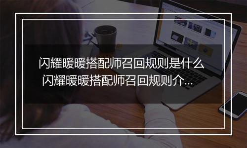 闪耀暖暖搭配师召回规则是什么  闪耀暖暖搭配师召回规则介绍
