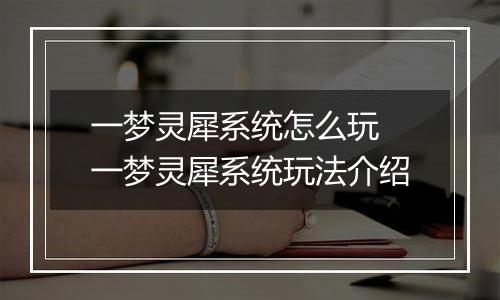 一梦灵犀系统怎么玩 一梦灵犀系统玩法介绍