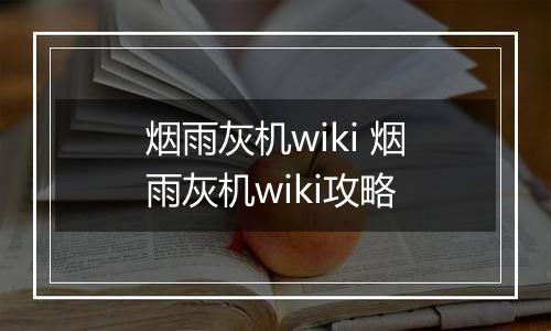 烟雨灰机wiki 烟雨灰机wiki攻略