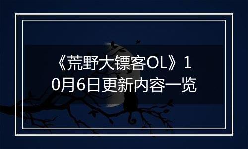 《荒野大镖客OL》10月6日更新内容一览