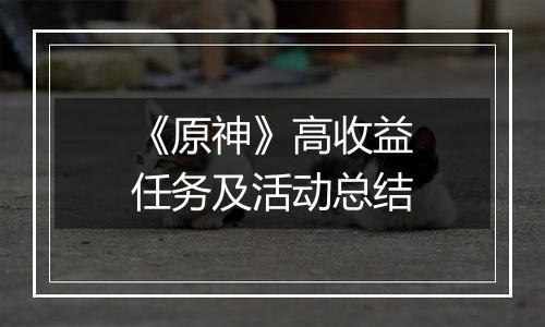 《原神》高收益任务及活动总结