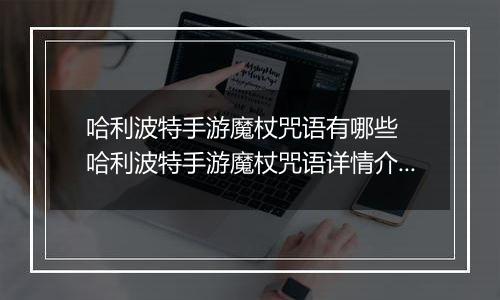 哈利波特手游魔杖咒语有哪些  哈利波特手游魔杖咒语详情介绍