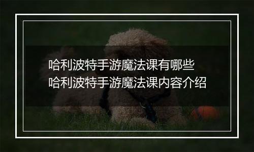 哈利波特手游魔法课有哪些  哈利波特手游魔法课内容介绍