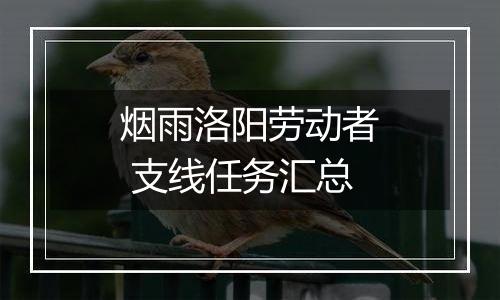 烟雨洛阳劳动者 支线任务汇总
