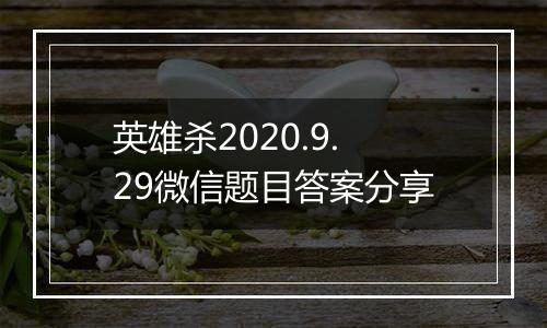 英雄杀2020.9.29微信题目答案分享