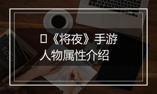 ​《将夜》手游人物属性介绍