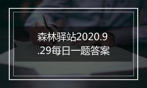 森林驿站2020.9.29每日一题答案