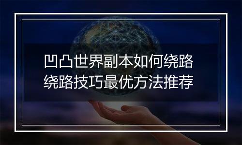 凹凸世界副本如何绕路 绕路技巧最优方法推荐