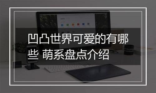 凹凸世界可爱的有哪些 萌系盘点介绍