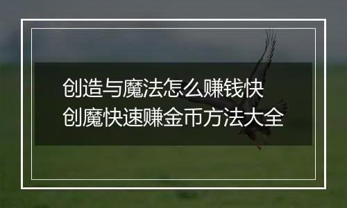 创造与魔法怎么赚钱快 创魔快速赚金币方法大全