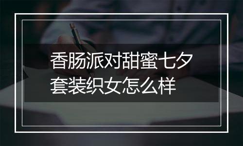 香肠派对甜蜜七夕套装织女怎么样