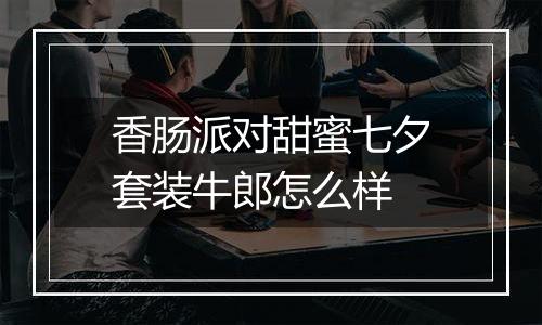 香肠派对甜蜜七夕套装牛郎怎么样