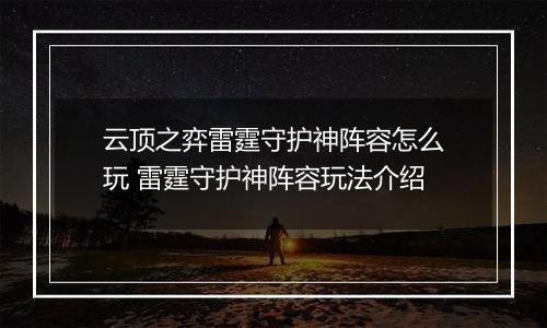 云顶之弈雷霆守护神阵容怎么玩 雷霆守护神阵容玩法介绍