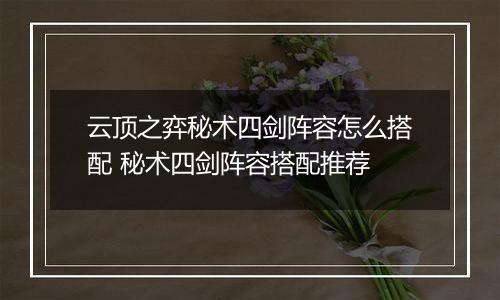 云顶之弈秘术四剑阵容怎么搭配 秘术四剑阵容搭配推荐
