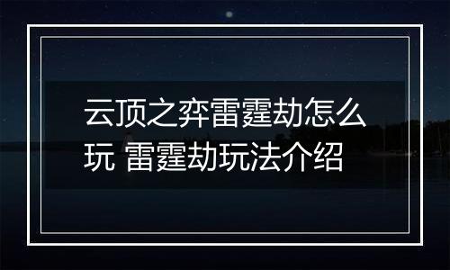 云顶之弈雷霆劫怎么玩 雷霆劫玩法介绍