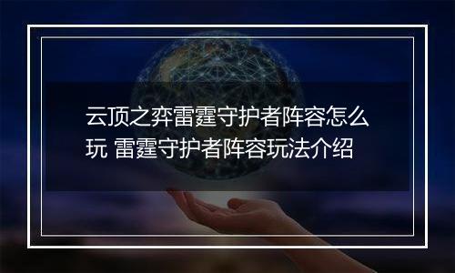 云顶之弈雷霆守护者阵容怎么玩 雷霆守护者阵容玩法介绍