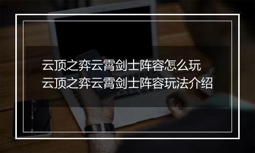 云顶之弈云霄剑士阵容怎么玩 云顶之弈云霄剑士阵容玩法介绍