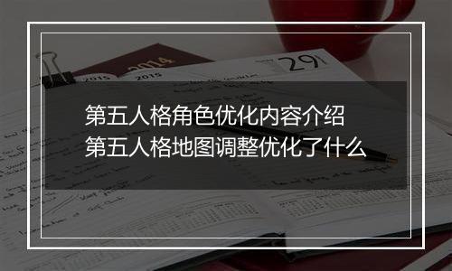 第五人格角色优化内容介绍  第五人格地图调整优化了什么