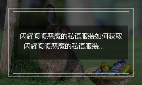 闪耀暖暖恶魔的私语服装如何获取  闪耀暖暖恶魔的私语服装获取方法