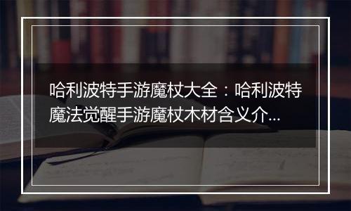 哈利波特手游魔杖大全：哈利波特魔法觉醒手游魔杖木材含义介绍(二)