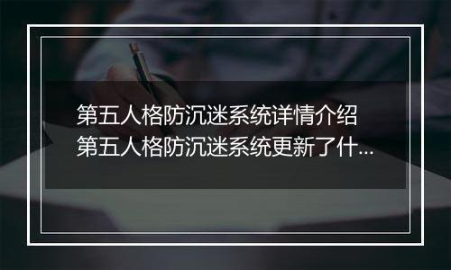第五人格防沉迷系统详情介绍  第五人格防沉迷系统更新了什么