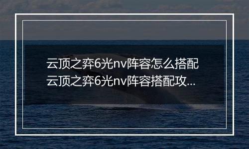 云顶之弈6光nv阵容怎么搭配 云顶之弈6光nv阵容搭配攻略