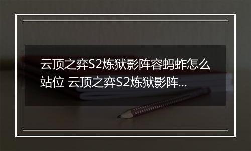 云顶之弈S2炼狱影阵容蚂蚱怎么站位 云顶之弈S2炼狱影阵容蚂蚱站位推荐