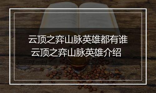 云顶之弈山脉英雄都有谁 云顶之弈山脉英雄介绍