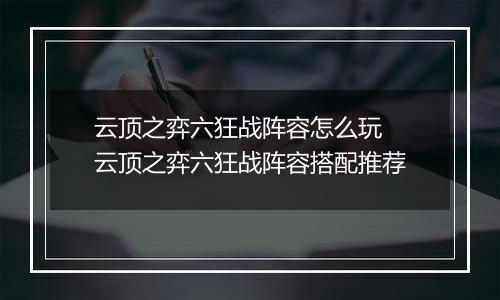 云顶之弈六狂战阵容怎么玩 云顶之弈六狂战阵容搭配推荐