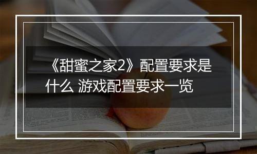 《甜蜜之家2》配置要求是什么 游戏配置要求一览