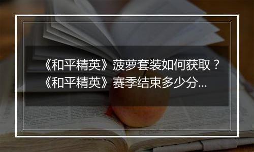 《和平精英》菠萝套装如何获取？《和平精英》赛季结束多少分能获得菠萝套装？