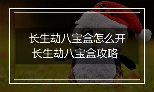 长生劫八宝盒怎么开 长生劫八宝盒攻略