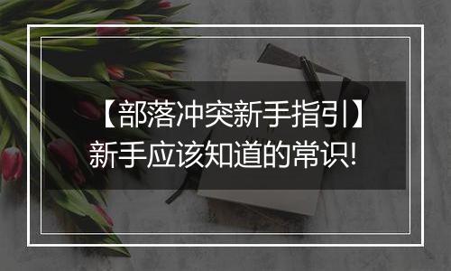 【部落冲突新手指引】新手应该知道的常识!
