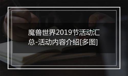 魔兽世界2019节活动汇总-活动内容介绍[多图]