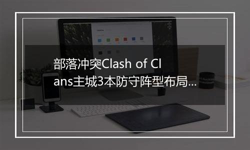 部落冲突Clash of Clans主城3本防守阵型布局参考图6