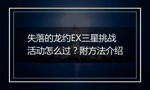 失落的龙约EX三星挑战活动怎么过？附方法介绍