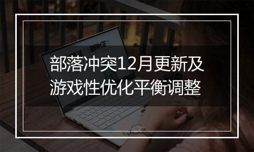 部落冲突12月更新及游戏性优化平衡调整