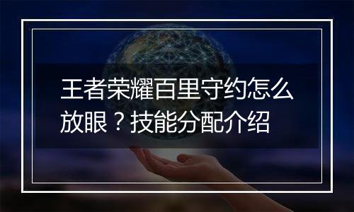 王者荣耀百里守约怎么放眼？技能分配介绍