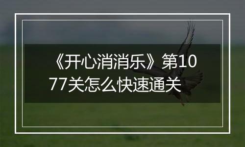 《开心消消乐》第1077关怎么快速通关