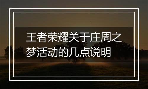 王者荣耀关于庄周之梦活动的几点说明
