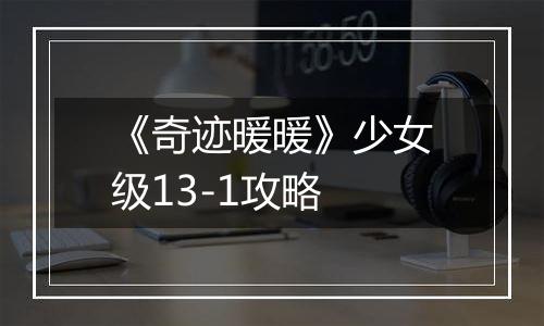 《奇迹暖暖》少女级13-1攻略