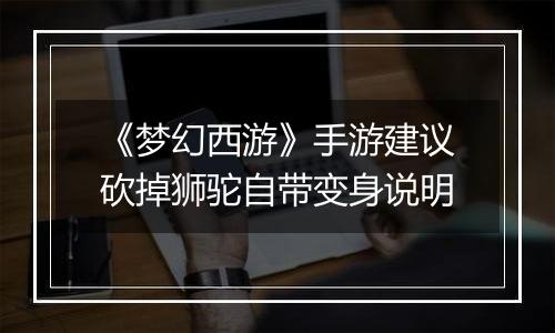 《梦幻西游》手游建议砍掉狮驼自带变身说明
