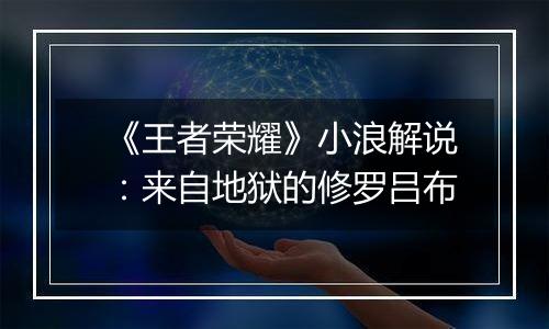 《王者荣耀》小浪解说：来自地狱的修罗吕布