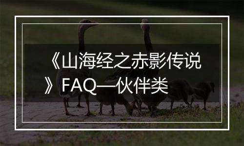 《山海经之赤影传说》FAQ—伙伴类
