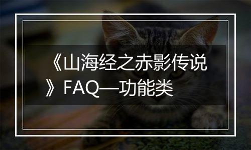 《山海经之赤影传说》FAQ—功能类