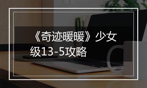 《奇迹暖暖》少女级13-5攻略