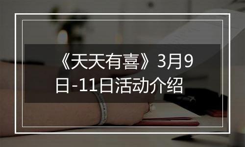 《天天有喜》3月9日-11日活动介绍